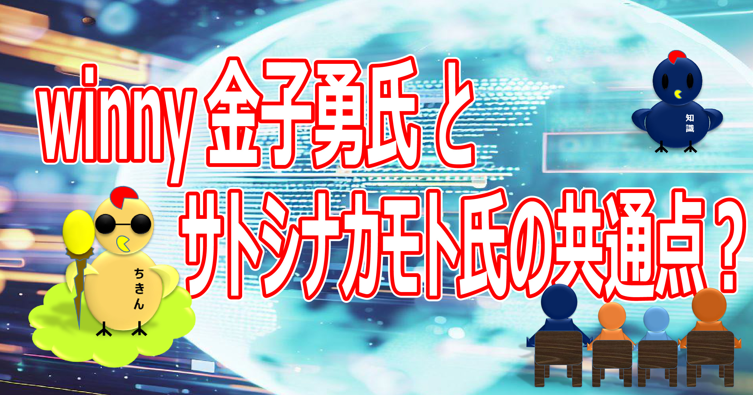 Winny金子勇氏」と「ビットコイン発明者のサトシナカモト氏」の共通点ってなに？ |  goldenchicken-farm（ゴールデンチキンファーム）学んで飼おう知識のニワトリ！育てよう金に輝くまで！