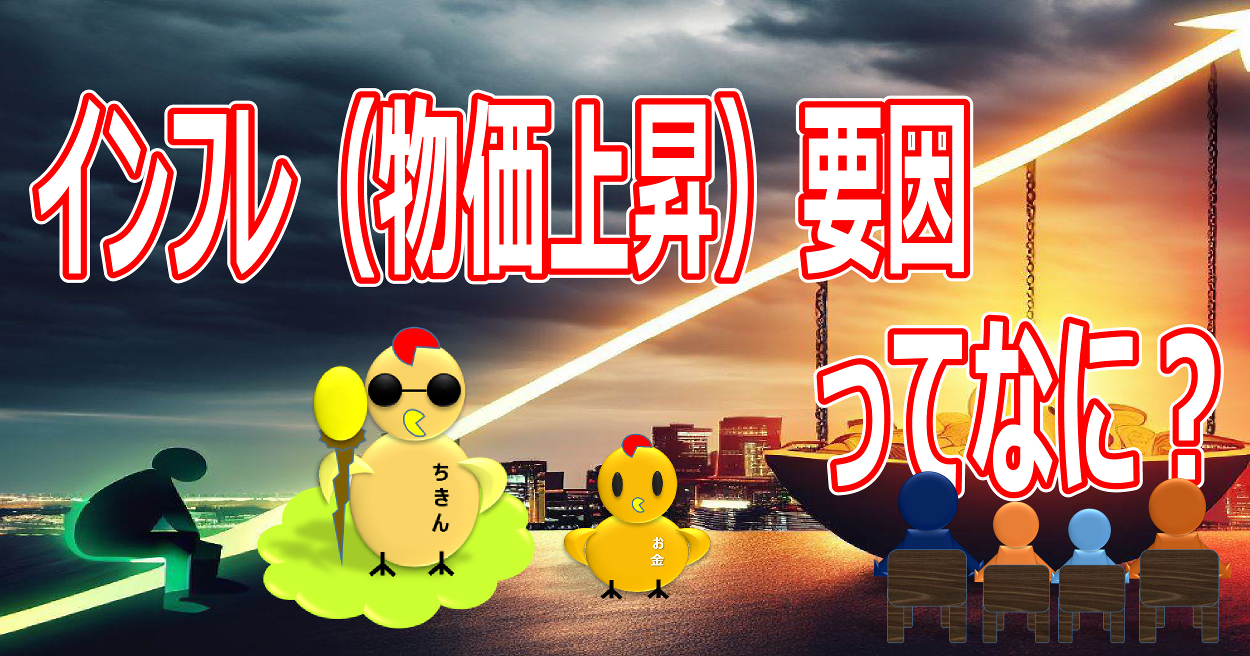 インフレ（物価上昇）の要因」ってなに？ |  goldenchicken-farm（ゴールデンチキンファーム）学んで飼おう知識のニワトリ！育てよう金に輝くまで！
